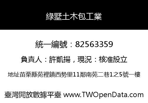 綠墅土木包工業