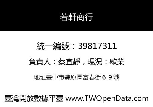 若軒商行