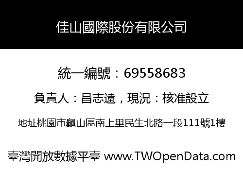 佳山國際股份有限公司