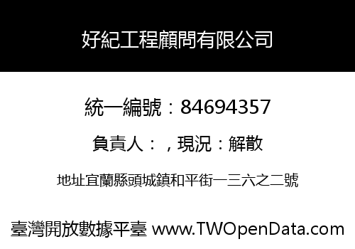 好紀工程顧問有限公司