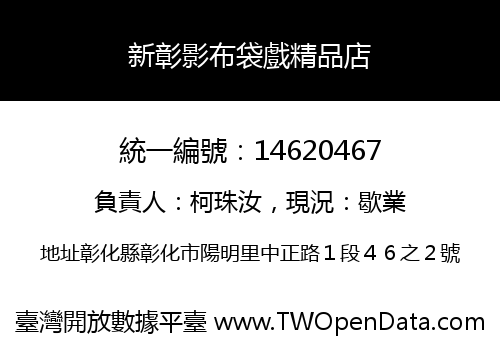 新彰影布袋戲精品店