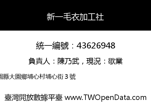新一毛衣加工社