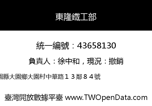 東隆鐵工部