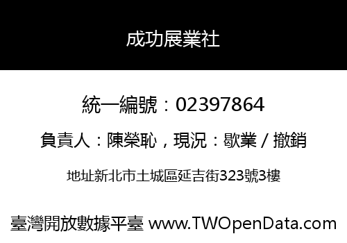 成功展業社