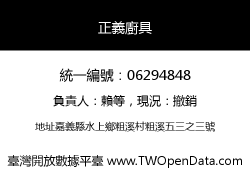 正義廚具