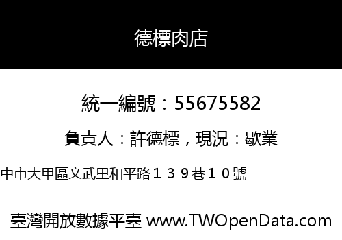 德標肉店
