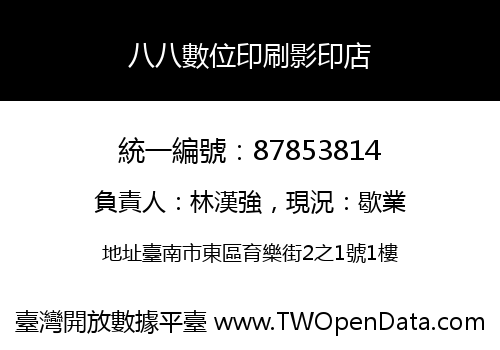 八八數位印刷影印店