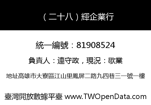 （二十八）輝企業行