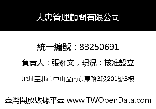 大忠管理顧問有限公司