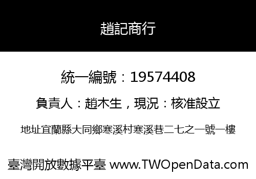 趙記商行
