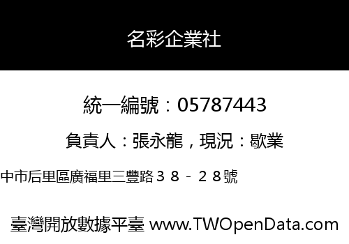 名彩企業社
