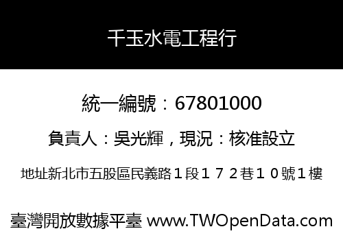 千玉水電工程行