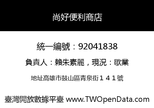 尚好便利商店
