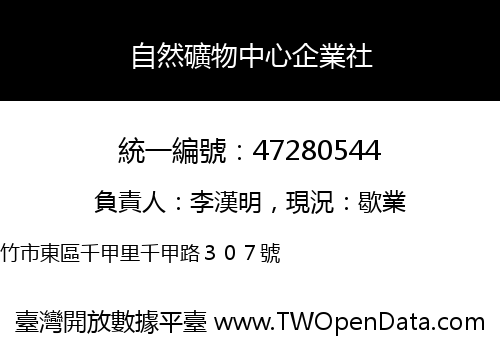 自然礦物中心企業社
