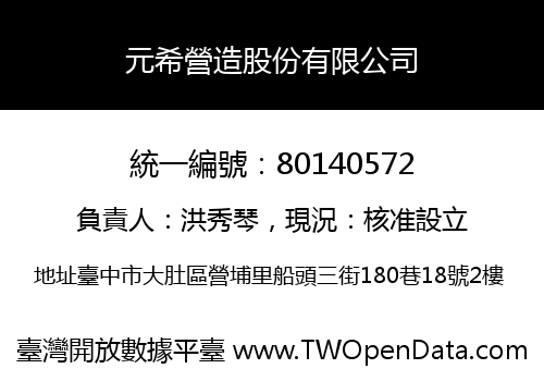 元希營造股份有限公司