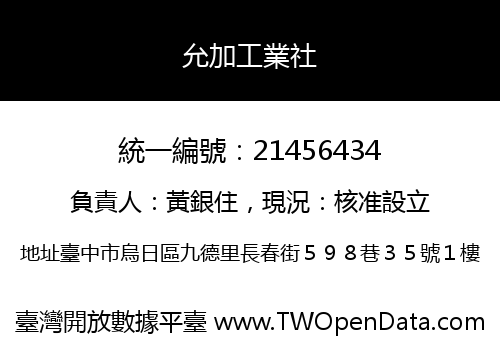 允加工業社
