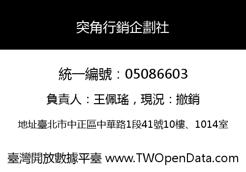 突角行銷企劃社