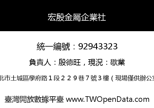 宏殷金屬企業社