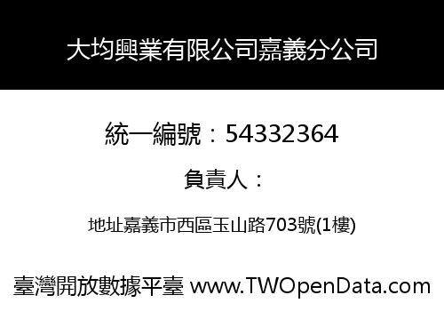 大均興業有限公司嘉義分公司