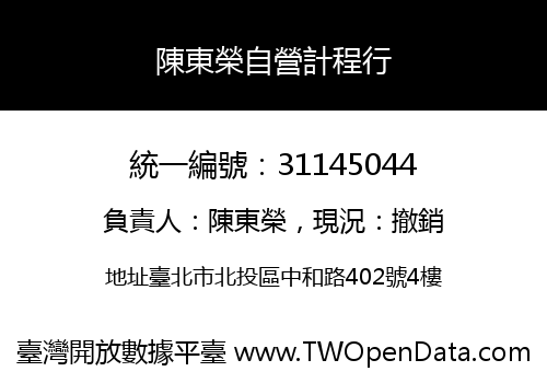 陳東榮自營計程行