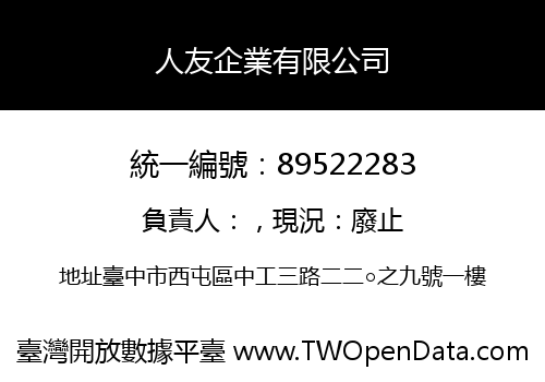 人友企業有限公司