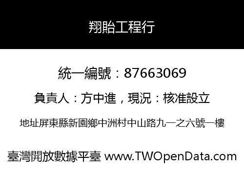 翔貽工程行