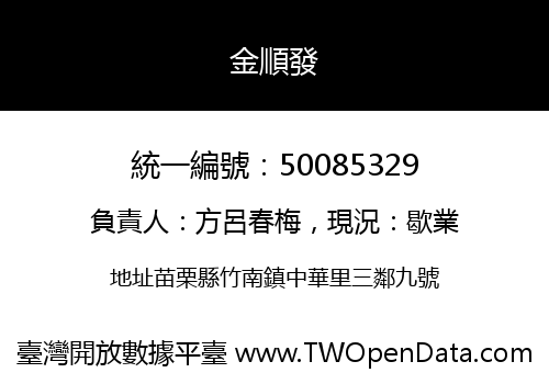 金順發