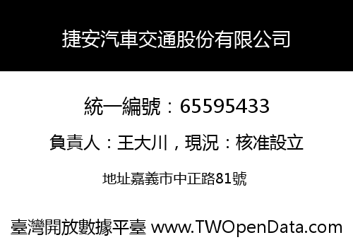 捷安汽車交通股份有限公司