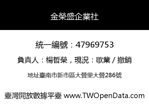 金榮盛企業社