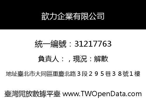 歆力企業有限公司
