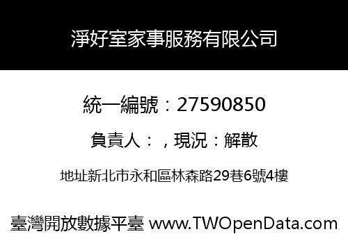 淨好室家事服務有限公司