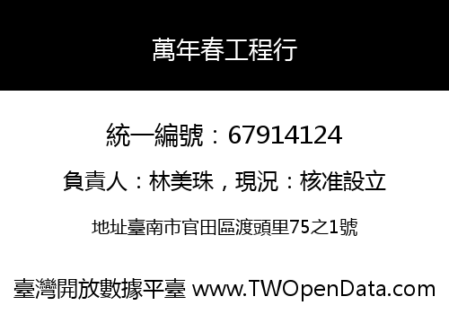 萬年春工程行