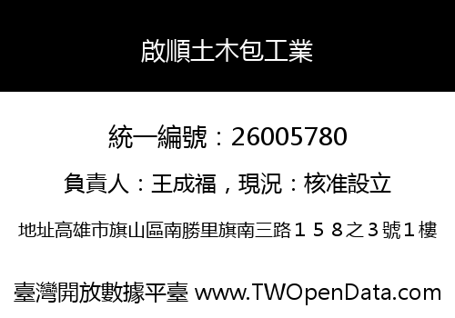 啟順土木包工業