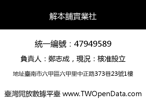 解本舖實業社