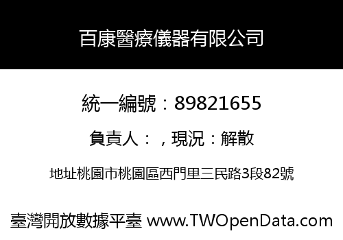 百康醫療儀器有限公司