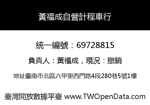 黃福成自營計程車行