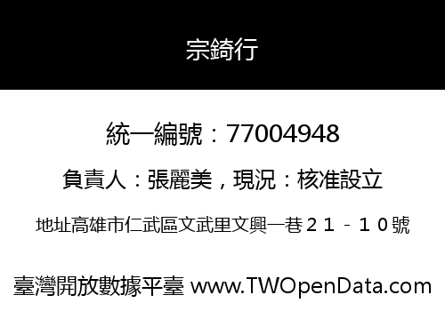 宗錡行