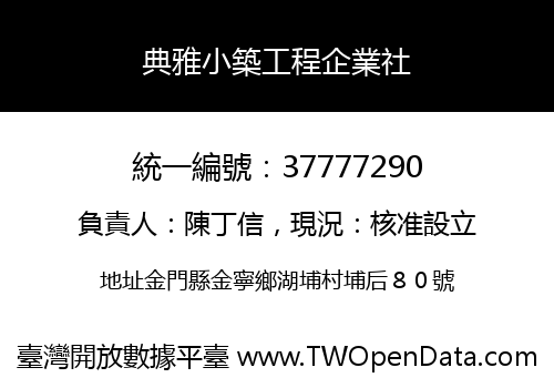 典雅小築工程企業社