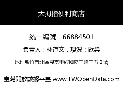 大拇指便利商店