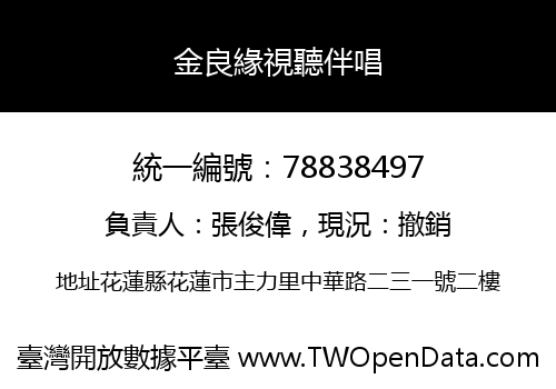 金良緣視聽伴唱