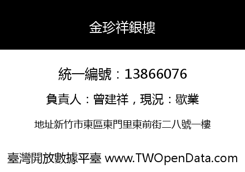 金珍祥銀樓