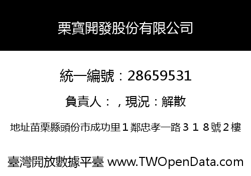 栗寶開發股份有限公司