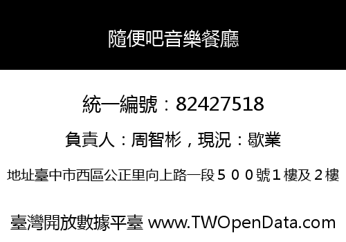 隨便吧音樂餐廳