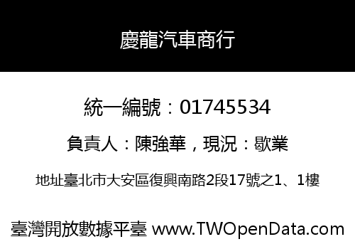慶龍汽車商行