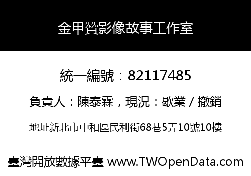 金甲贊影像故事工作室