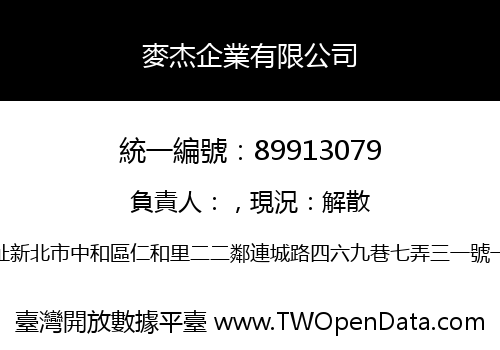麥杰企業有限公司