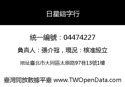 日星鑄字行