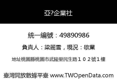 亞?企業社