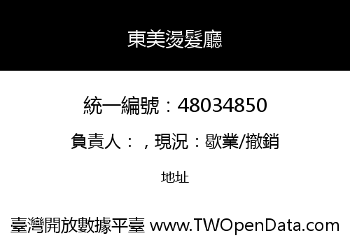 東美燙髮廳
