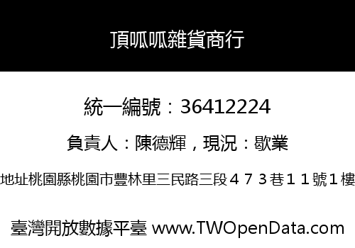 頂呱呱雜貨商行
